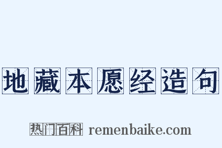 地藏本愿经造句是什么意思的图片